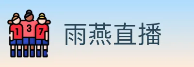 雨燕直播 Logo